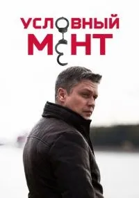 Условный мент 1-6 сезон смотреть онлайн бесплатно