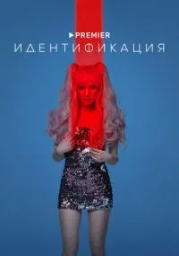 Идентификация 1-9 серии смотреть онлайн бесплатно