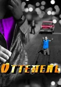 Оттепель 1-12 серии смотреть онлайн бесплатно