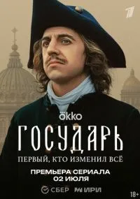 Государь 1-4 серии смотреть онлайн бесплатно