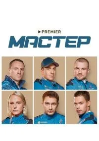Мастер 1-8 серии смотреть онлайн бесплатно