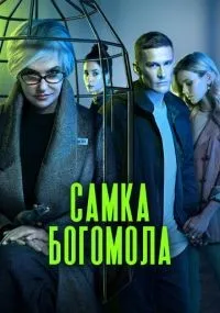 Самка богомола 1-9 серии смотреть онлайн бесплатно