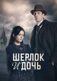 Шерлок и дочь 1-8 серии смотреть онлайн бесплатно