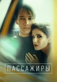 Пассажиры 1-2 сезон смотреть онлайн бесплатно