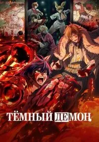 Тёмный демон 1-4 серии смотреть онлайн бесплатно