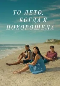 То лето, когда я похорошела 1-3 сезон смотреть онлайн бесплатно