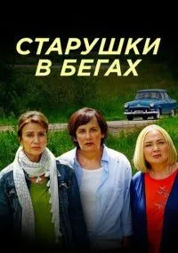 Старушки в бегах 1-3 сезон смотреть онлайн бесплатно
