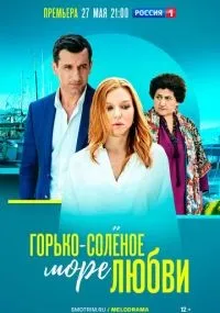 Горько-соленое море любви 1-4 серии смотреть онлайн бесплатно