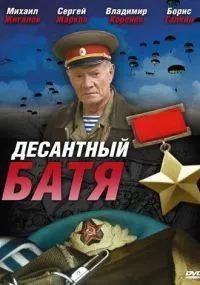 Десантный Батя 1-8 серии смотреть онлайн бесплатно