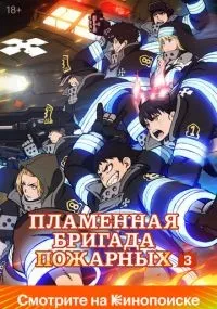 Пламенная бригада пожарных 1-3 сезон смотреть онлайн бесплатно