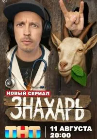 Знахарь 1-2 серии смотреть онлайн бесплатно