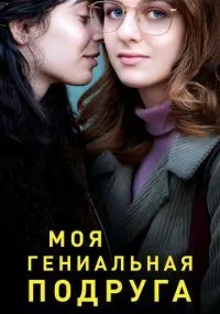 Моя гениальная подруга 1-4 сезон смотреть онлайн бесплатно