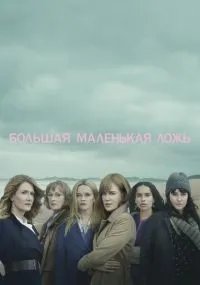 Большая маленькая ложь 1-2 сезон смотреть онлайн бесплатно