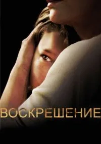 Воскрешение 1-2 сезон смотреть онлайн бесплатно
