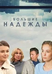 Большие надежды 1-8 серии смотреть онлайн бесплатно