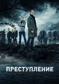 Преступление 1-2 сезон смотреть онлайн бесплатно