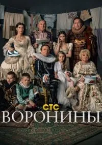 Воронины 1-24 сезон смотреть онлайн бесплатно