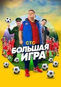 Большая игра 1 сезон смотреть онлайн бесплатно