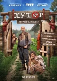 Хутор 1-13 серии смотреть онлайн бесплатно