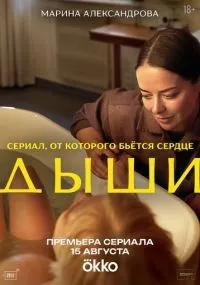 Дыши 1 серия смотреть онлайн бесплатно