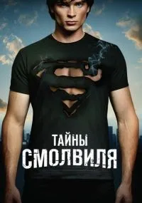 Тайны Смолвиля 1-10 сезон смотреть онлайн бесплатно