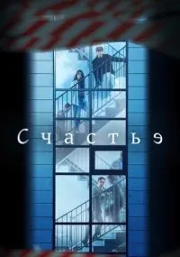 Счастье 1-12 серии смотреть онлайн бесплатно