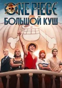 One Piece. Большой куш 1-8 серии смотреть онлайн бесплатно