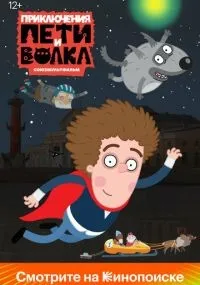 Приключения Пети и Волка 1-3 сезон смотреть онлайн бесплатно