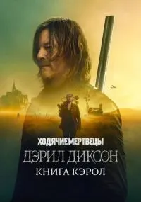 Ходячие мертвецы: Дэрил Диксон 1-3 сезон смотреть онлайн бесплатно