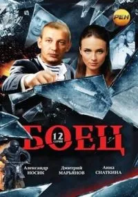 Боец 1-2 сезон смотреть онлайн бесплатно