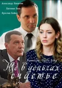 Не в деньгах счастье 1-2 сезон смотреть онлайн бесплатно