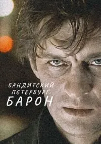 Бандитский Петербург: Барон 1-10 сезон смотреть онлайн бесплатно