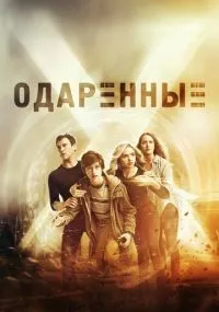 Одаренные 1-2 сезон смотреть онлайн бесплатно