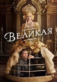 Великая 1-3 сезон смотреть онлайн бесплатно