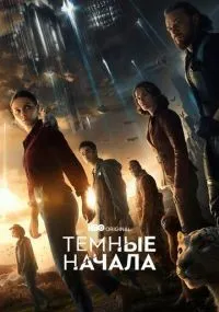 Темные начала 1-3 сезон смотреть онлайн бесплатно