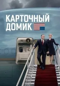 Карточный домик 1-6 сезон смотреть онлайн бесплатно