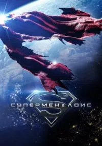 Супермен и Лоис 1-4 сезон смотреть онлайн бесплатно