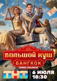 Большой куш. Бангкок 1-7 серии смотреть онлайн бесплатно