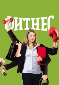 Фитнес 1-5 сезон смотреть онлайн бесплатно