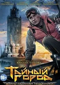 Тайный город 1-3 сезон смотреть онлайн бесплатно